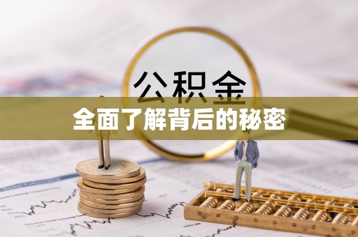 宿州全面了解背后的秘密