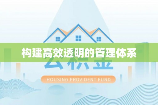 宿州构建高效透明的管理体系