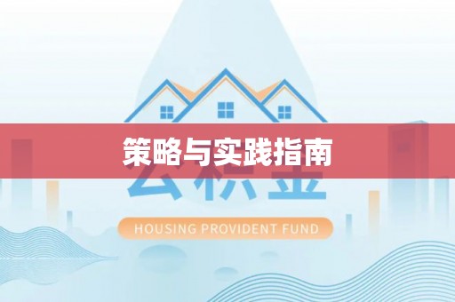 宿州策略与实践指南