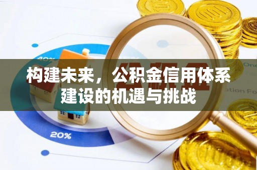 宿州构建未来，公积金信用体系建设的机遇与挑战