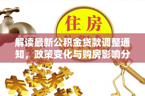 宿州解读最新公积金贷款调整通知，政策变化与购房影响分析