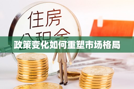 宿州政策变化如何重塑市场格局