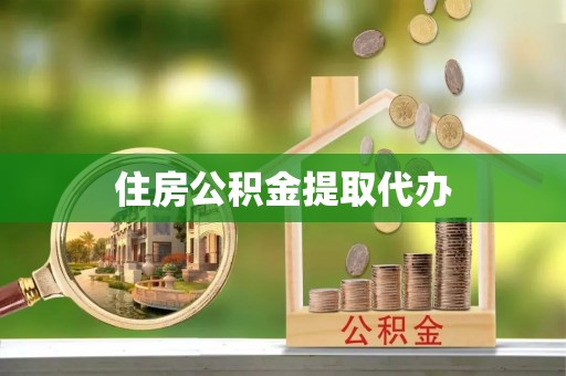 宿州住房公积金提取代办