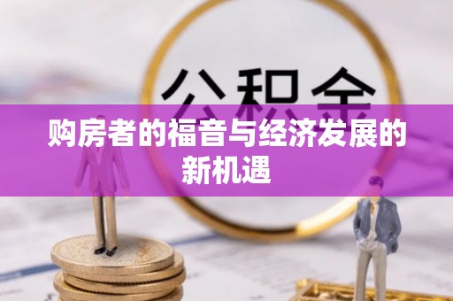 宿州购房者的福音与经济发展的新机遇