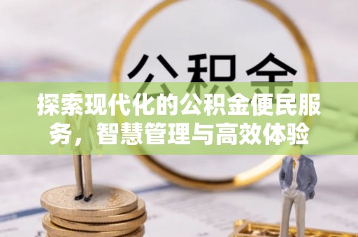宿州探索现代化的公积金便民服务，智慧管理与高效体验