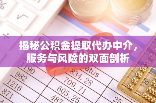 宿州揭秘公积金提取代办中介，服务与风险的双面剖析