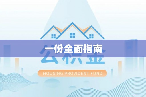 宿州一份全面指南