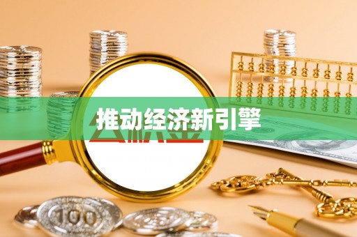 宿州推动经济新引擎