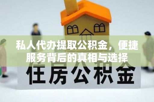 宿州私人代办提取公积金，便捷服务背后的真相与选择
