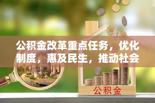 宿州公积金改革重点任务，优化制度，惠及民生，推动社会公平