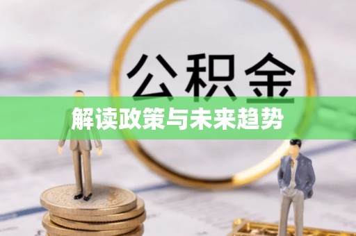 宿州解读政策与未来趋势