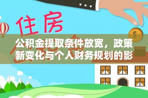 宿州公积金提取条件放宽，政策新变化与个人财务规划的影响