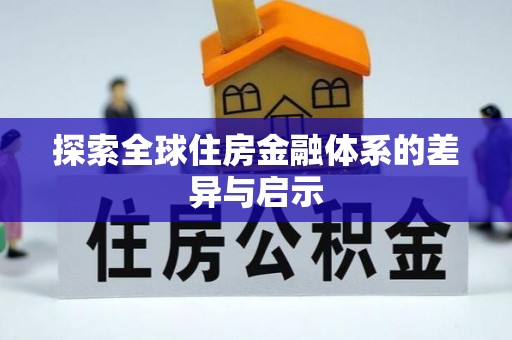 宿州探索全球住房金融体系的差异与启示