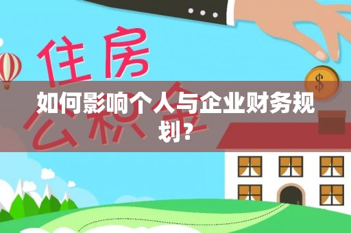宿州如何影响个人与企业财务规划？