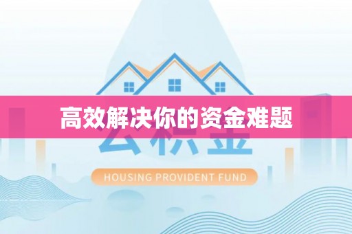 宿州高效解决你的资金难题