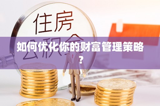 宿州如何优化你的财富管理策略？