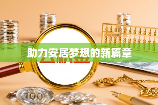 宿州助力安居梦想的新篇章