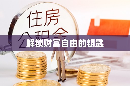宿州解锁财富自由的钥匙