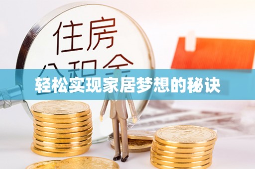 宿州轻松实现家居梦想的秘诀