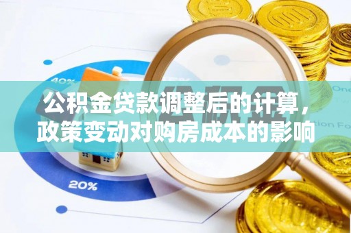 宿州公积金贷款调整后的计算，政策变动对购房成本的影响分析