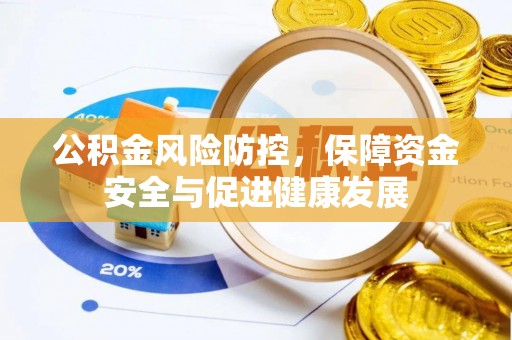 宿州公积金风险防控，保障资金安全与促进健康发展
