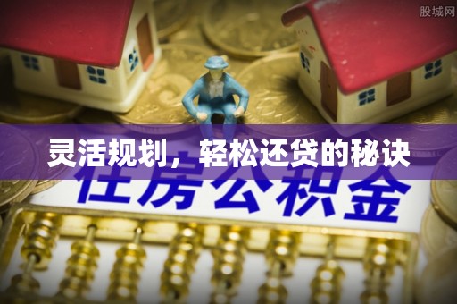 宿州灵活规划，轻松还贷的秘诀