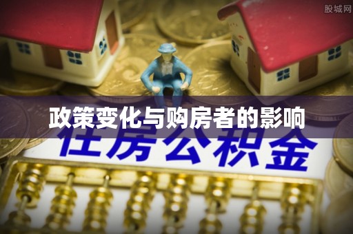 宿州政策变化与购房者的影响