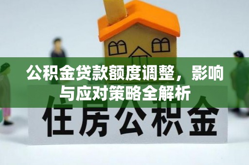 宿州公积金贷款额度调整，影响与应对策略全解析