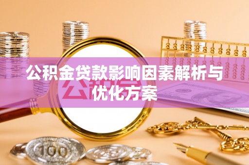 宿州公积金贷款影响因素解析与优化方案