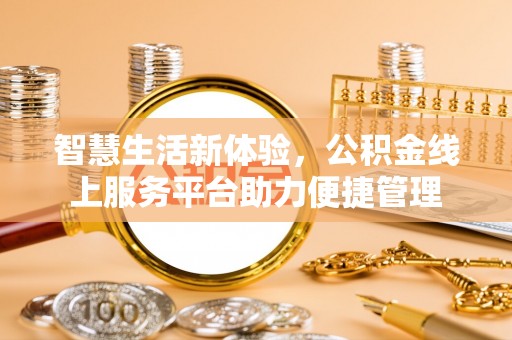 宿州智慧生活新体验，公积金线上服务平台助力便捷管理