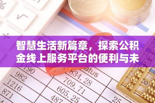 宿州智慧生活新篇章，探索公积金线上服务平台的便利与未来