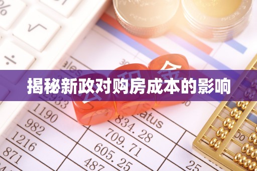 宿州揭秘新政对购房成本的影响