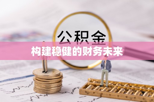 宿州构建稳健的财务未来