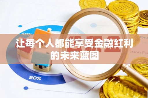 宿州让每个人都能享受金融红利的未来蓝图