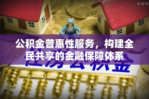宿州公积金普惠性服务，构建全民共享的金融保障体系