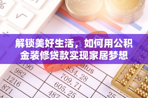 宿州解锁美好生活，如何用公积金装修贷款实现家居梦想