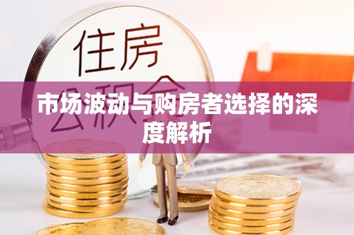 宿州市场波动与购房者选择的深度解析