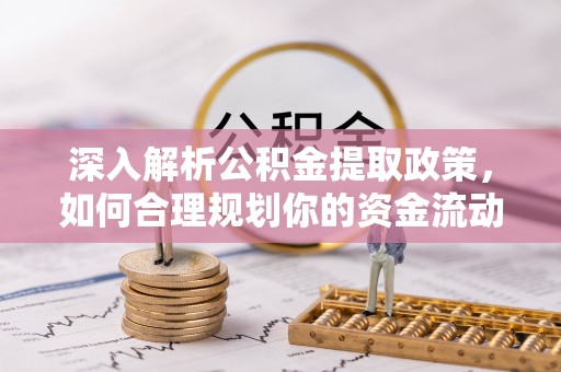 宿州深入解析公积金提取政策，如何合理规划你的资金流动