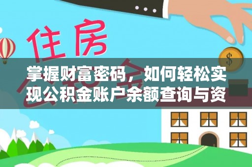宿州掌握财富密码，如何轻松实现公积金账户余额查询与资金管理