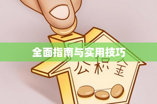 宿州全面指南与实用技巧
