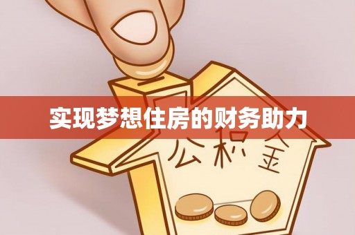 宿州实现梦想住房的财务助力