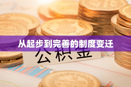 宿州从起步到完善的制度变迁