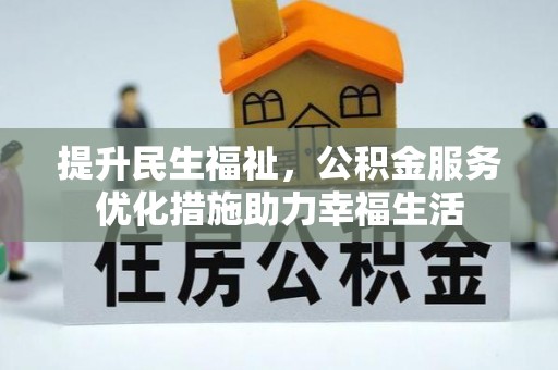 宿州提升民生福祉，公积金服务优化措施助力幸福生活