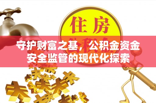 宿州守护财富之基，公积金资金安全监管的现代化探索