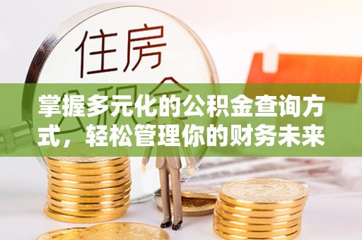 宿州掌握多元化的公积金查询方式，轻松管理你的财务未来