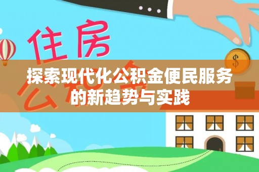 宿州探索现代化公积金便民服务的新趋势与实践