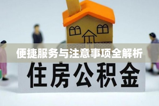 宿州便捷服务与注意事项全解析