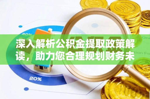 宿州深入解析公积金提取政策解读，助力您合理规划财务未来