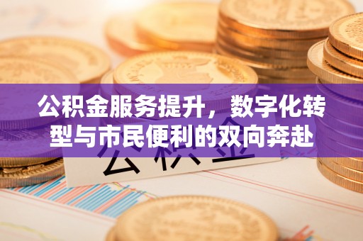 宿州公积金服务提升，数字化转型与市民便利的双向奔赴