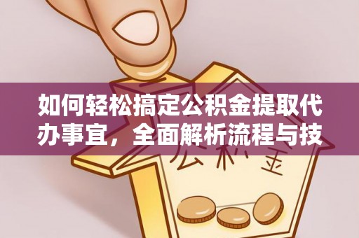 宿州如何轻松搞定公积金提取代办事宜，全面解析流程与技巧